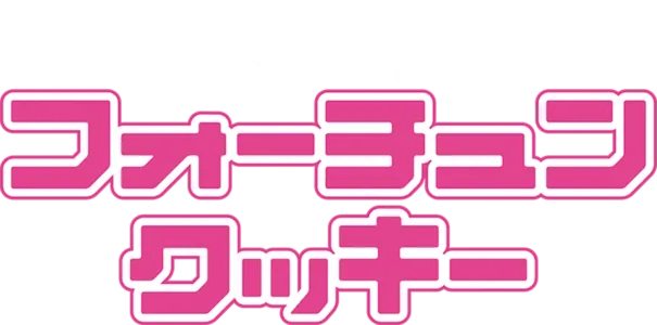フォーチュン・クッキー