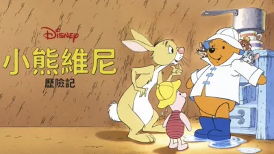 小熊維尼歷險記