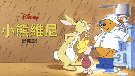 thumbnail - 小熊維尼歷險記