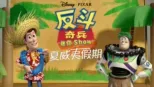 thumbnail - 反斗奇兵迷你 Show：夏威夷假期