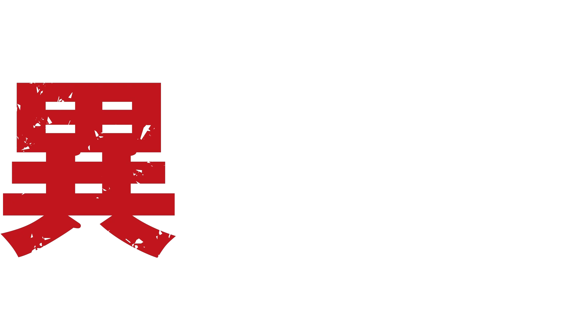 異修羅