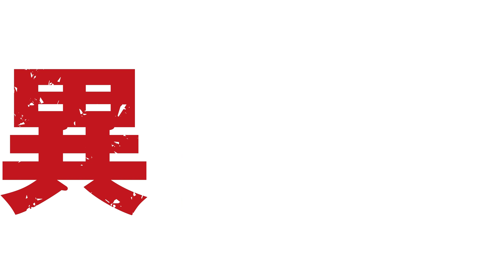 異修羅