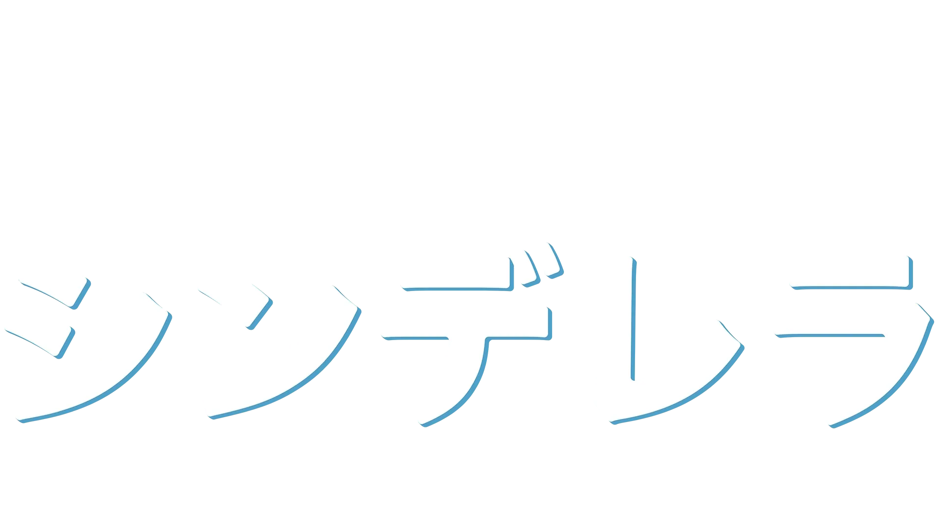 シンデレラ