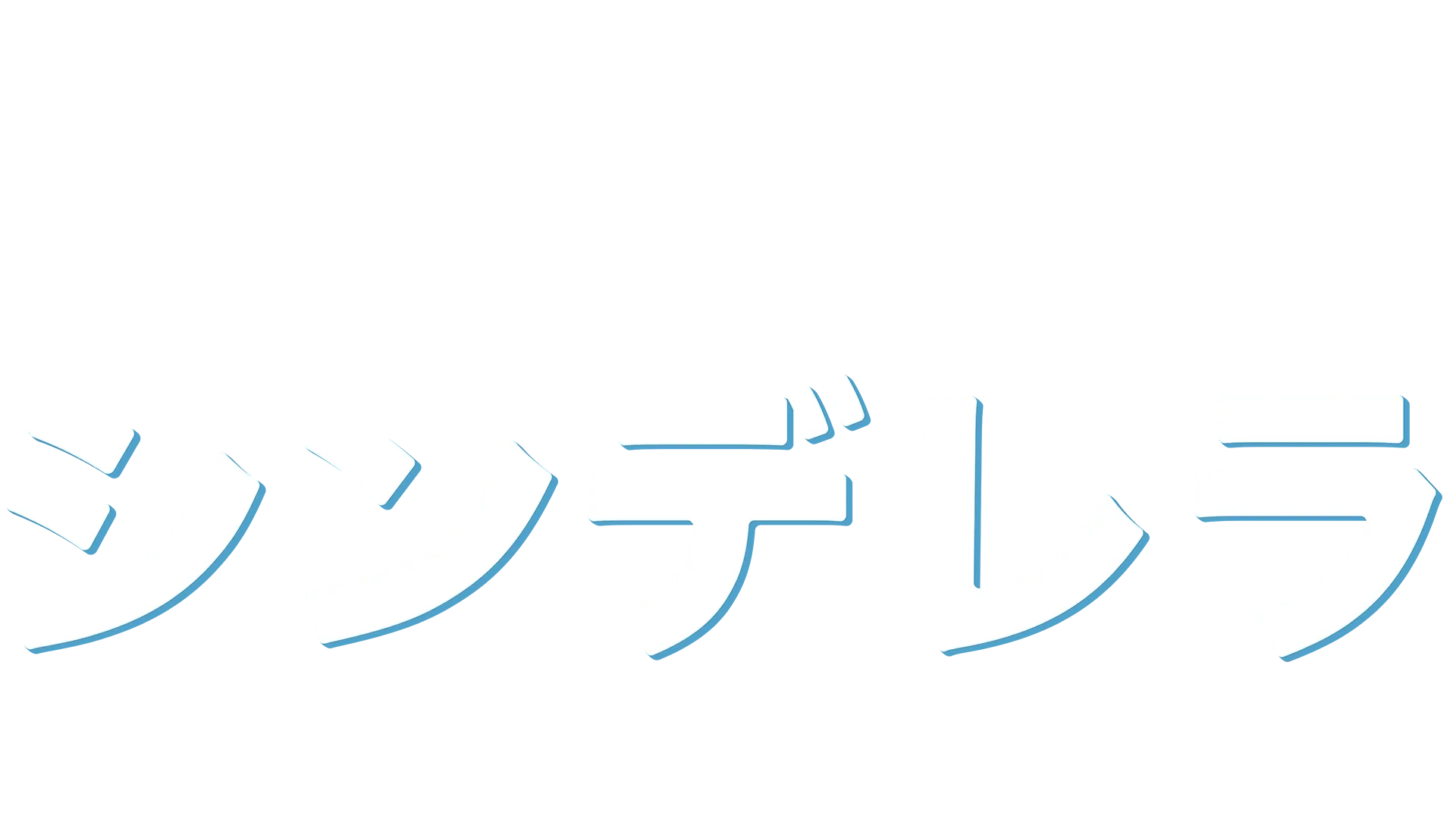 シンデレラ