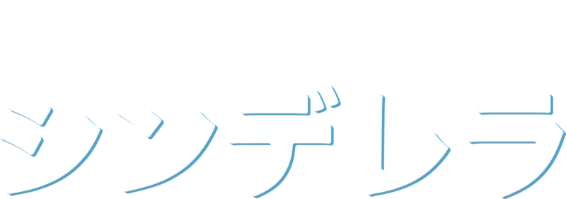 シンデレラ