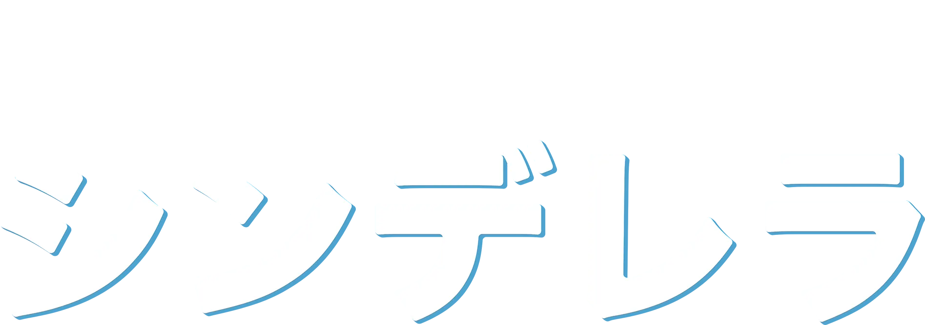シンデレラ