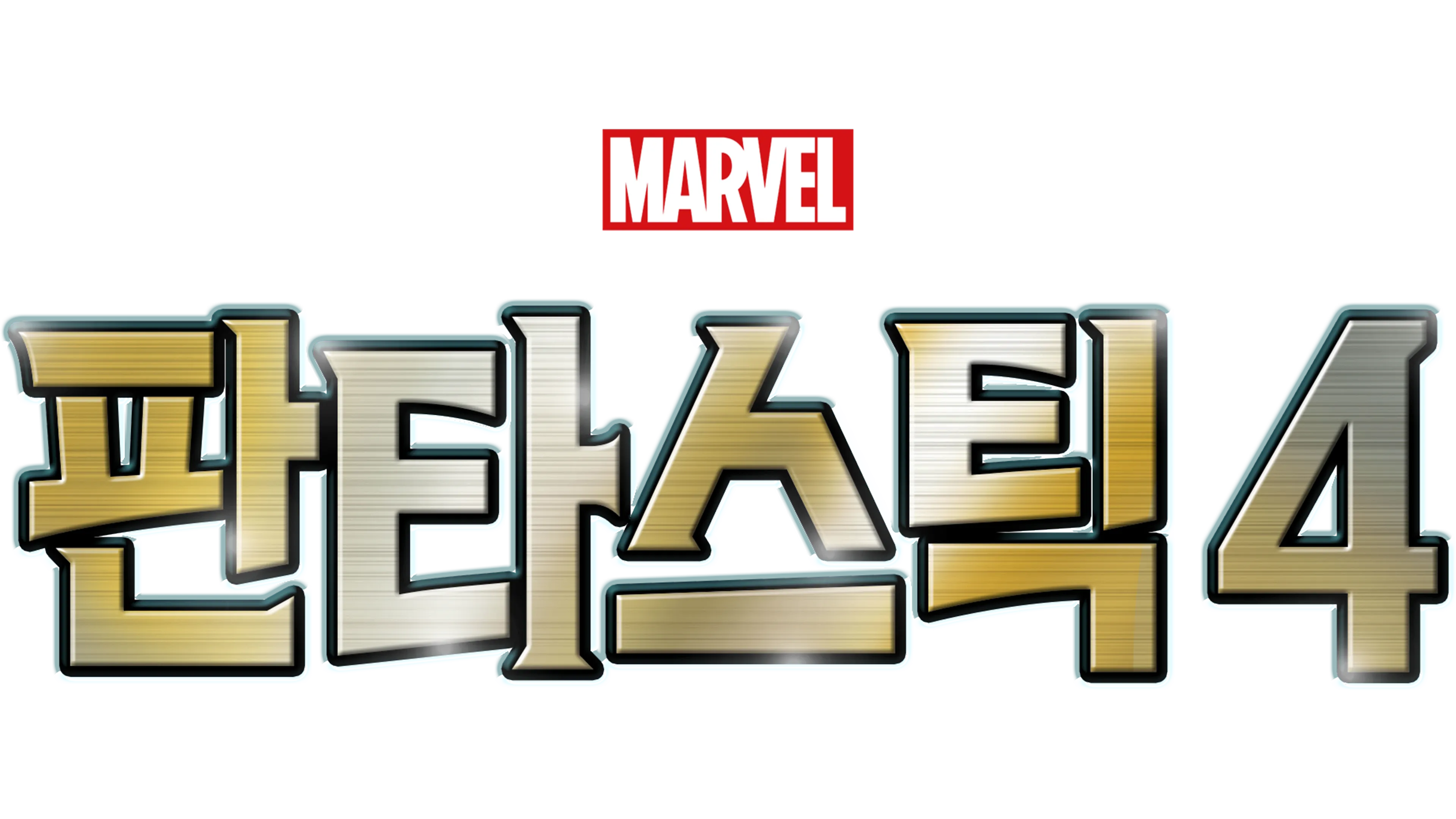 판타스틱 4