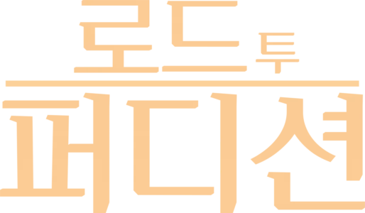 로드 투 퍼디션