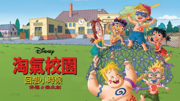thumbnail - 淘氣校園：回想小時候