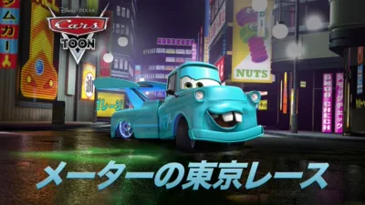 メーターの東京レース