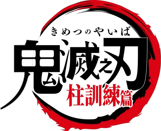 鬼滅之刃 柱訓練篇