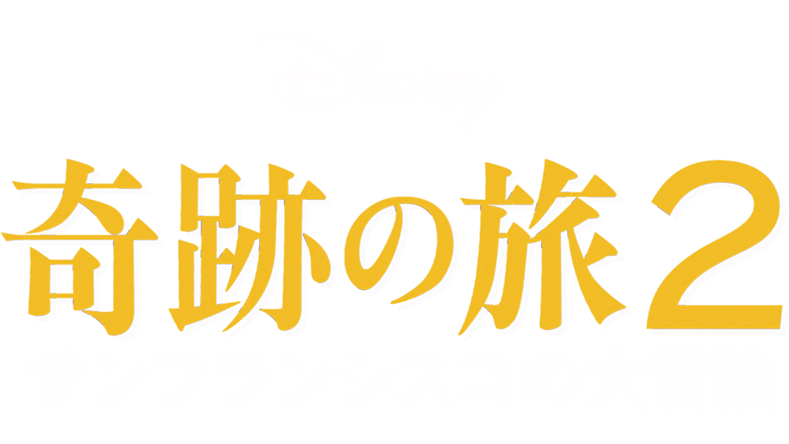 奇跡の旅2 サンフランシスコの大冒険
