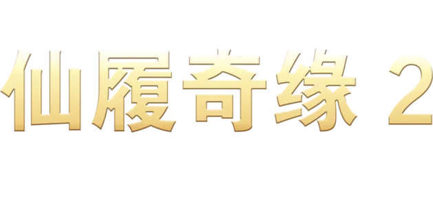 仙履奇缘2：美梦成真