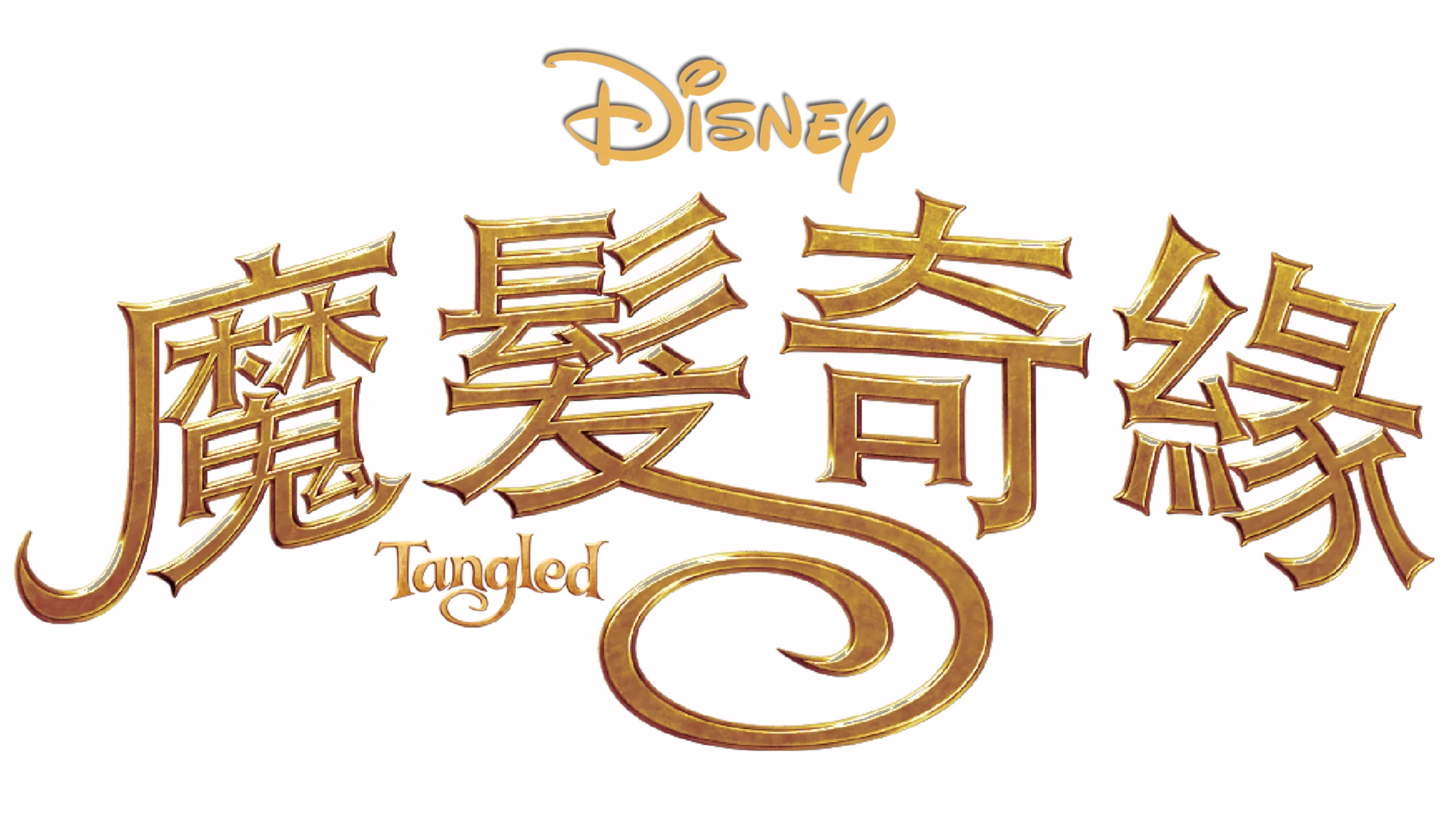 魔髮奇緣