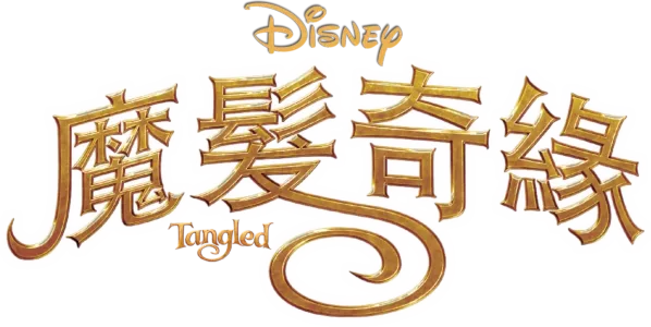 魔髮奇緣