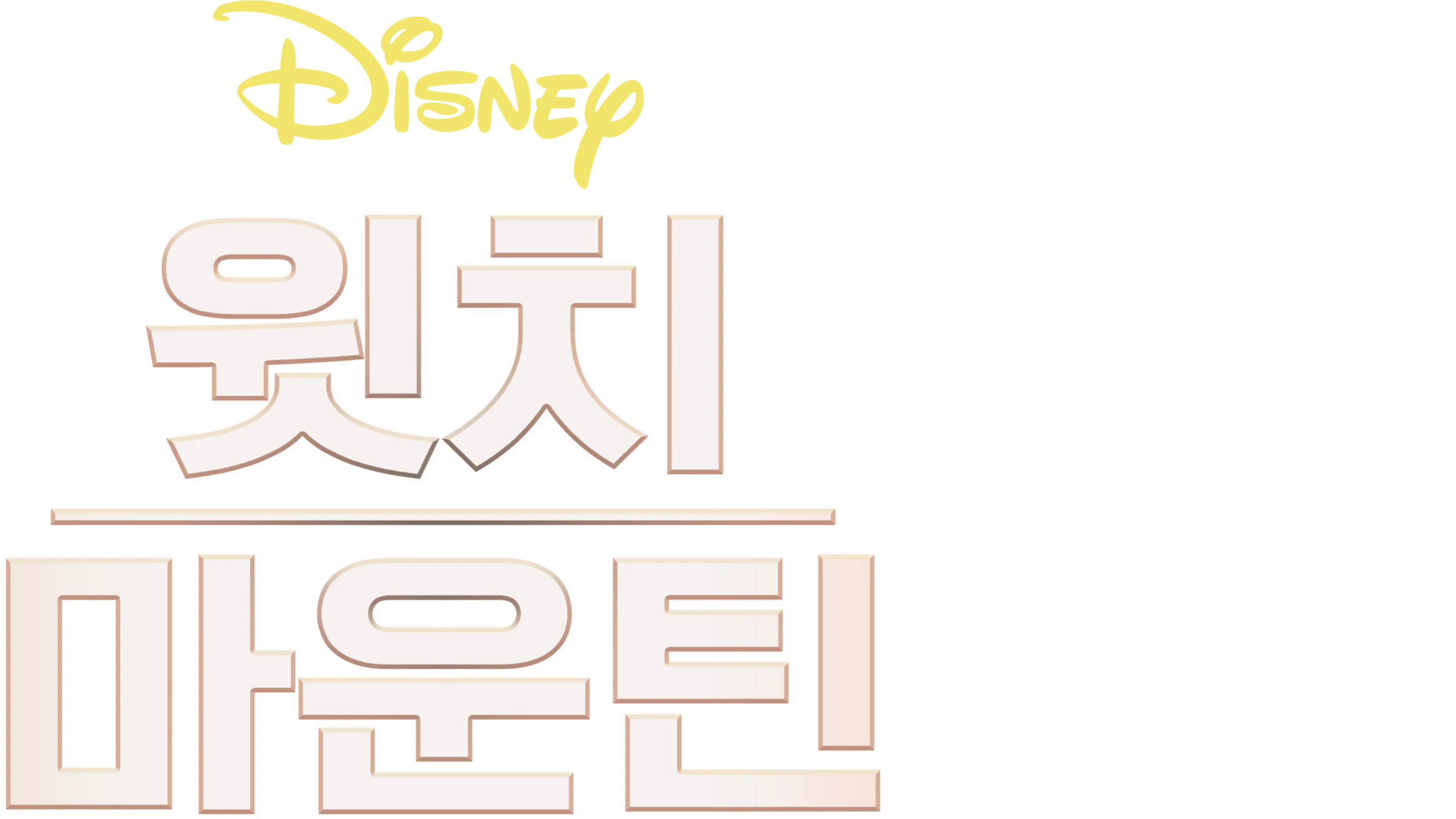 윗치 마운틴