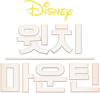 윗치 마운틴