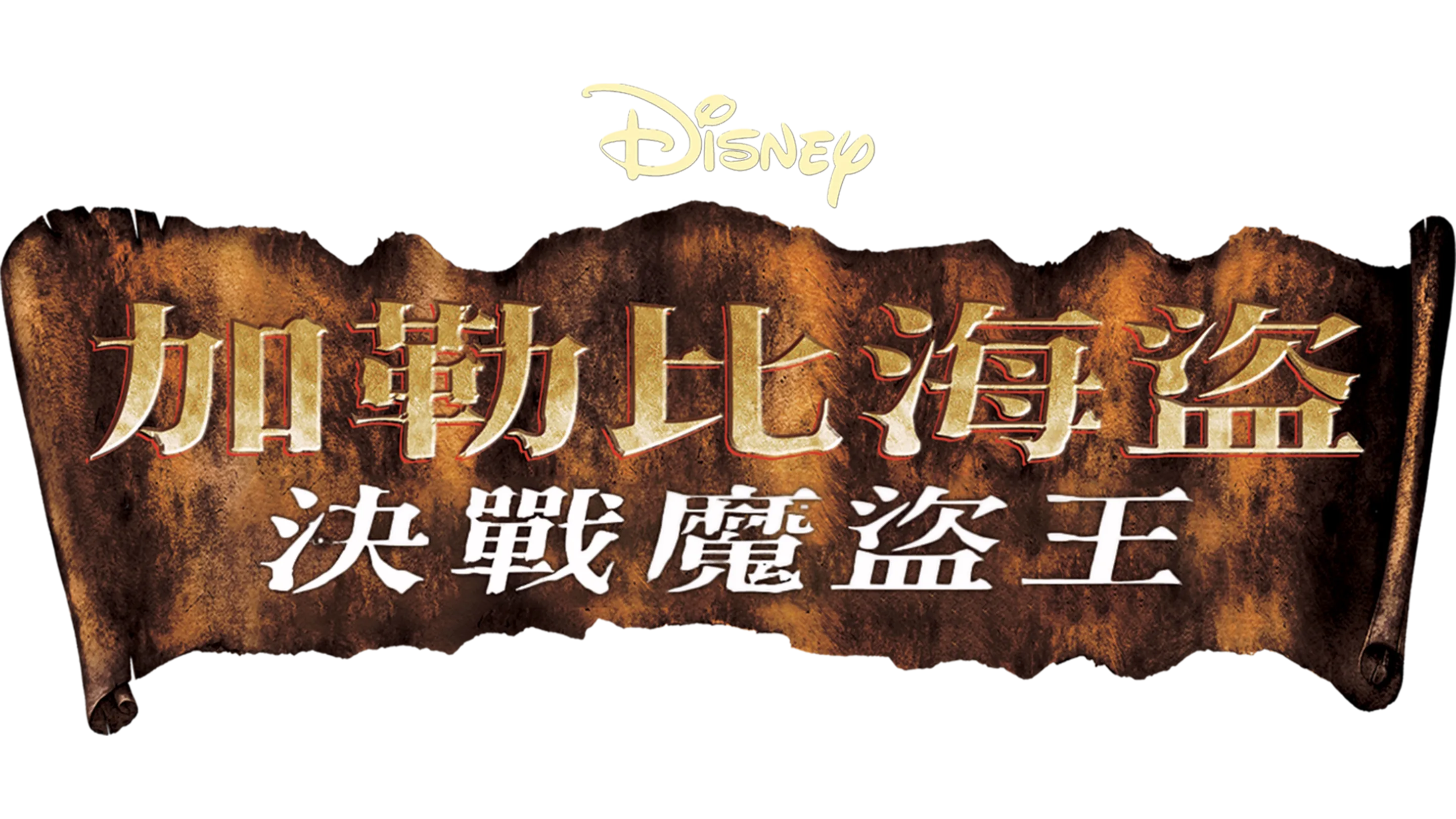 加勒比海盜：決戰魔盜王