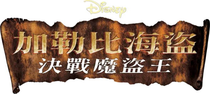 加勒比海盜：決戰魔盜王