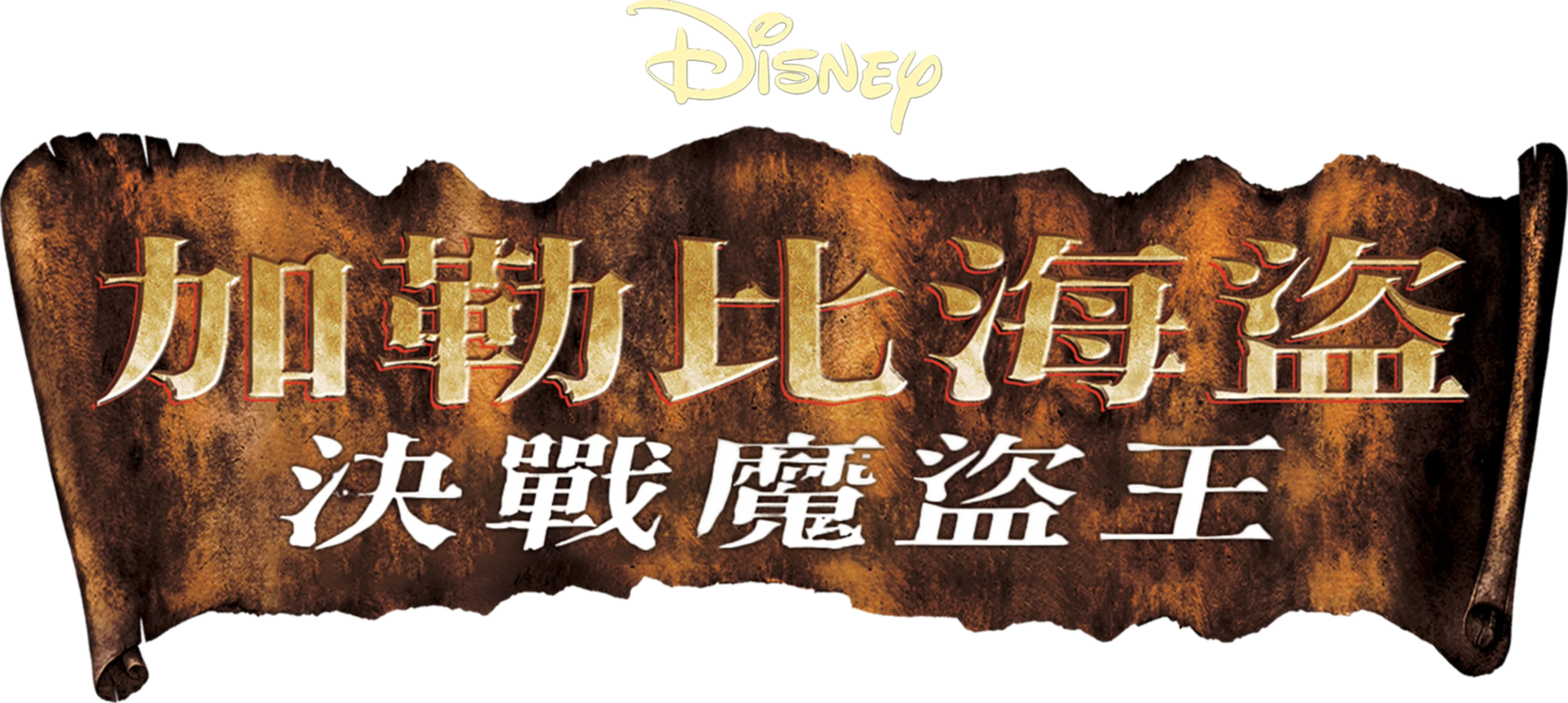 加勒比海盜：決戰魔盜王