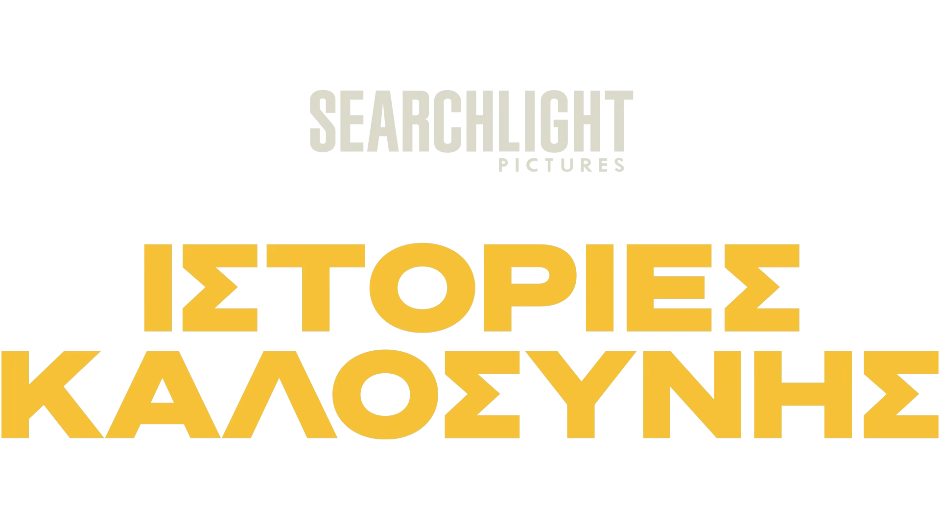 Ιστορίες Καλοσύνης