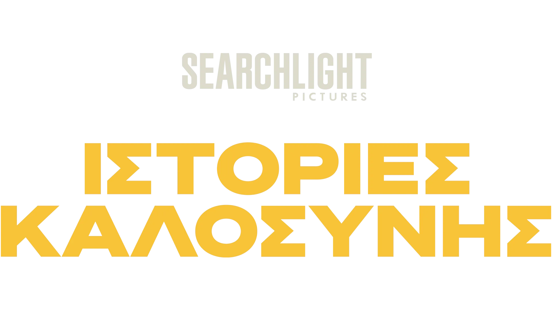 Ιστορίες Καλοσύνης