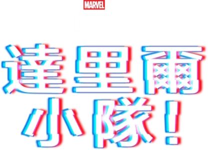 戴倫隊：諸神黃昏篇