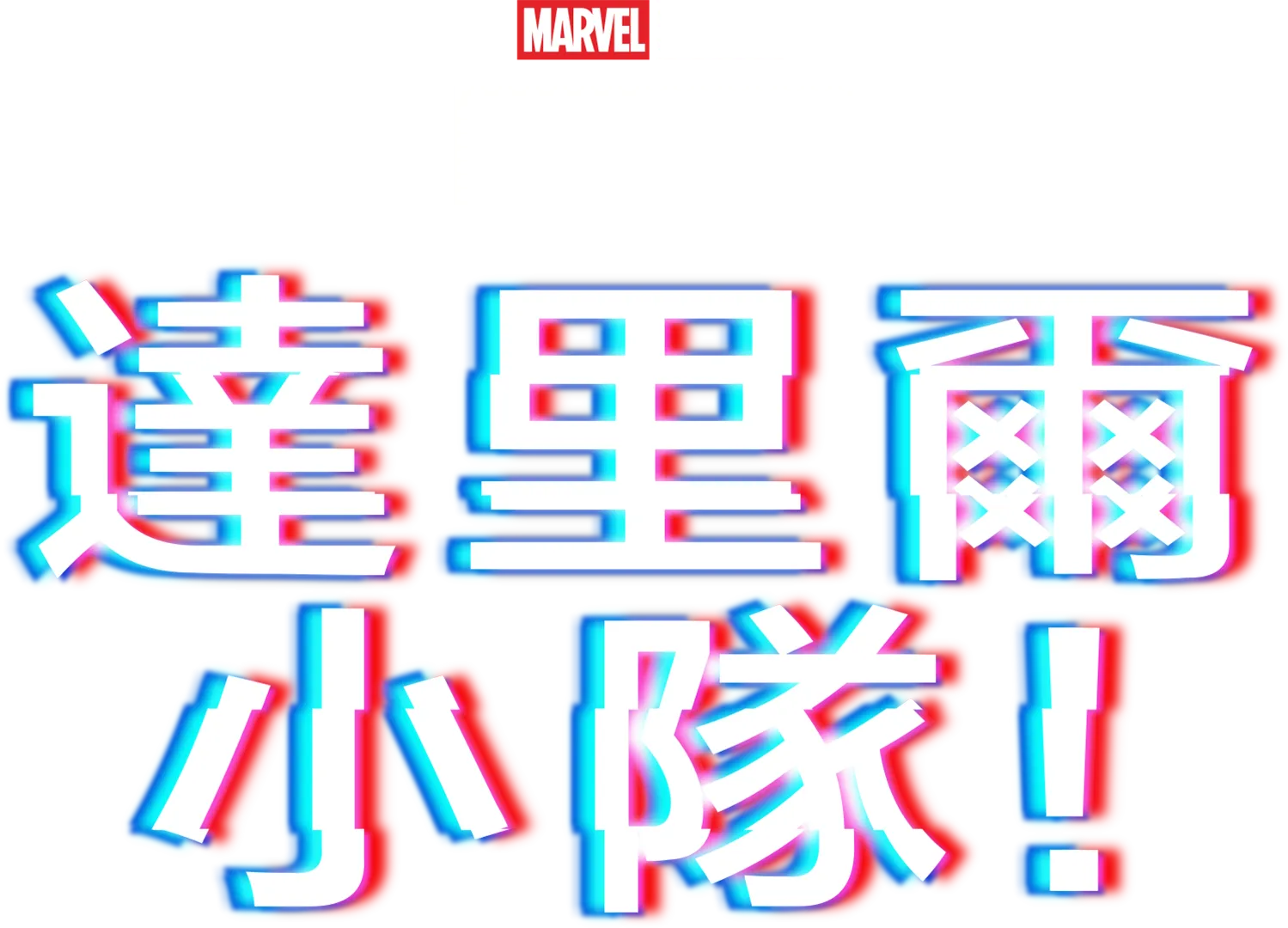 戴倫隊：諸神黃昏篇