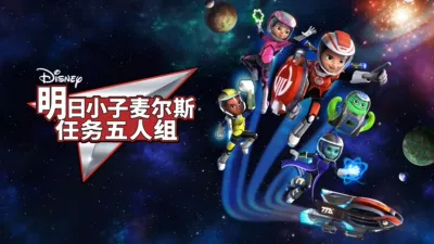 明日小子麦尔斯：任务五人组