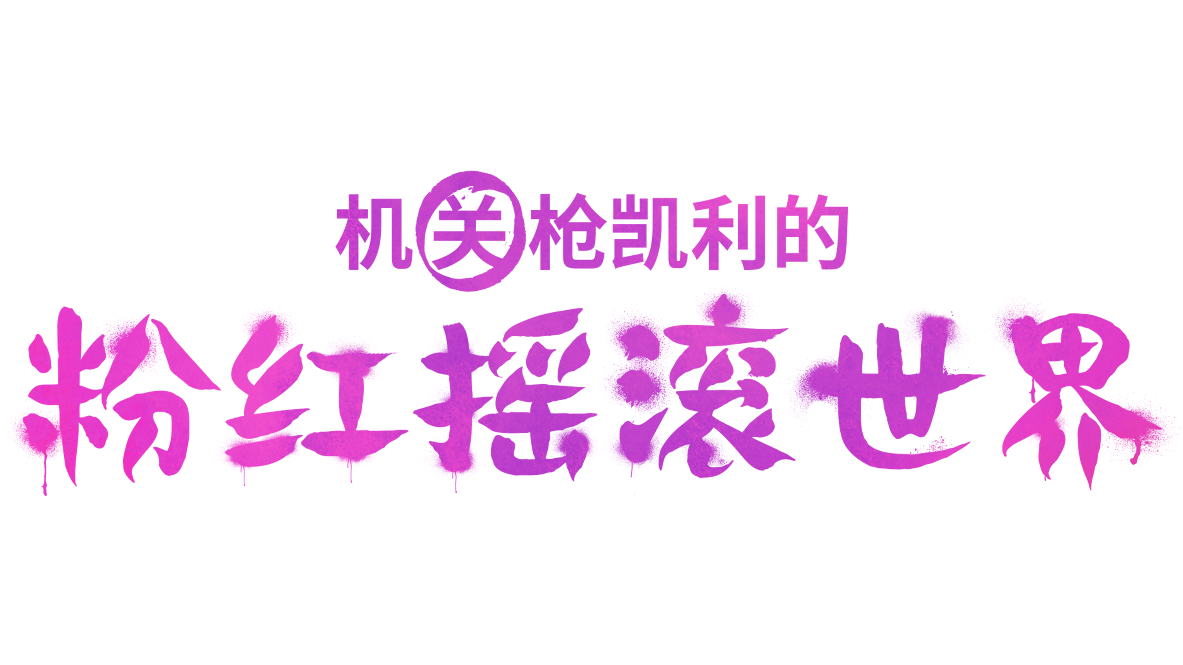 机关枪凯利的粉红摇滚世界