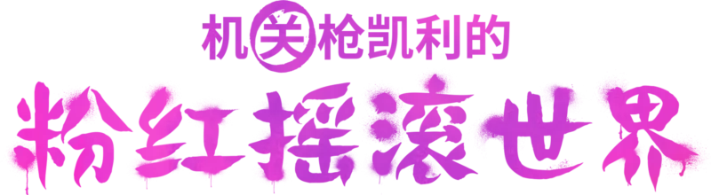 机关枪凯利的粉红摇滚世界
