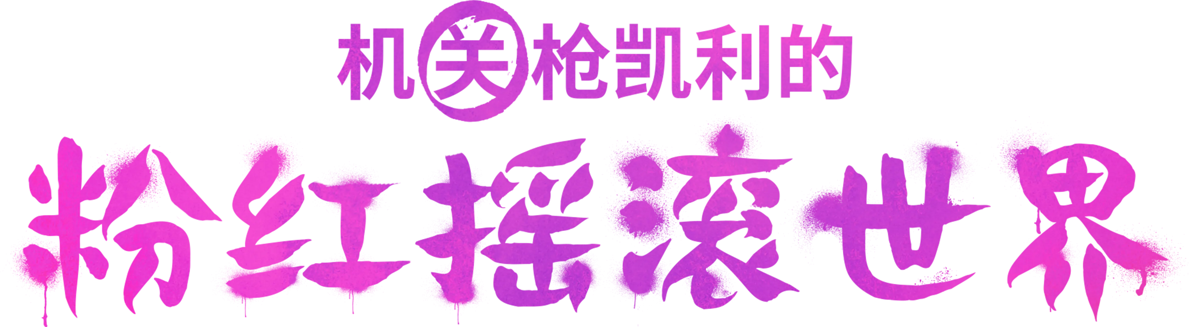 机关枪凯利的粉红摇滚世界