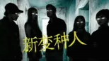 thumbnail - 新变种人