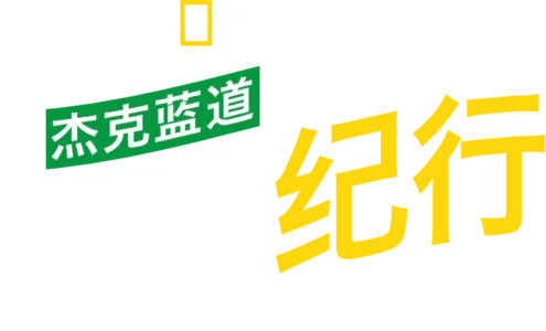 杰克蓝道冒险纪行
