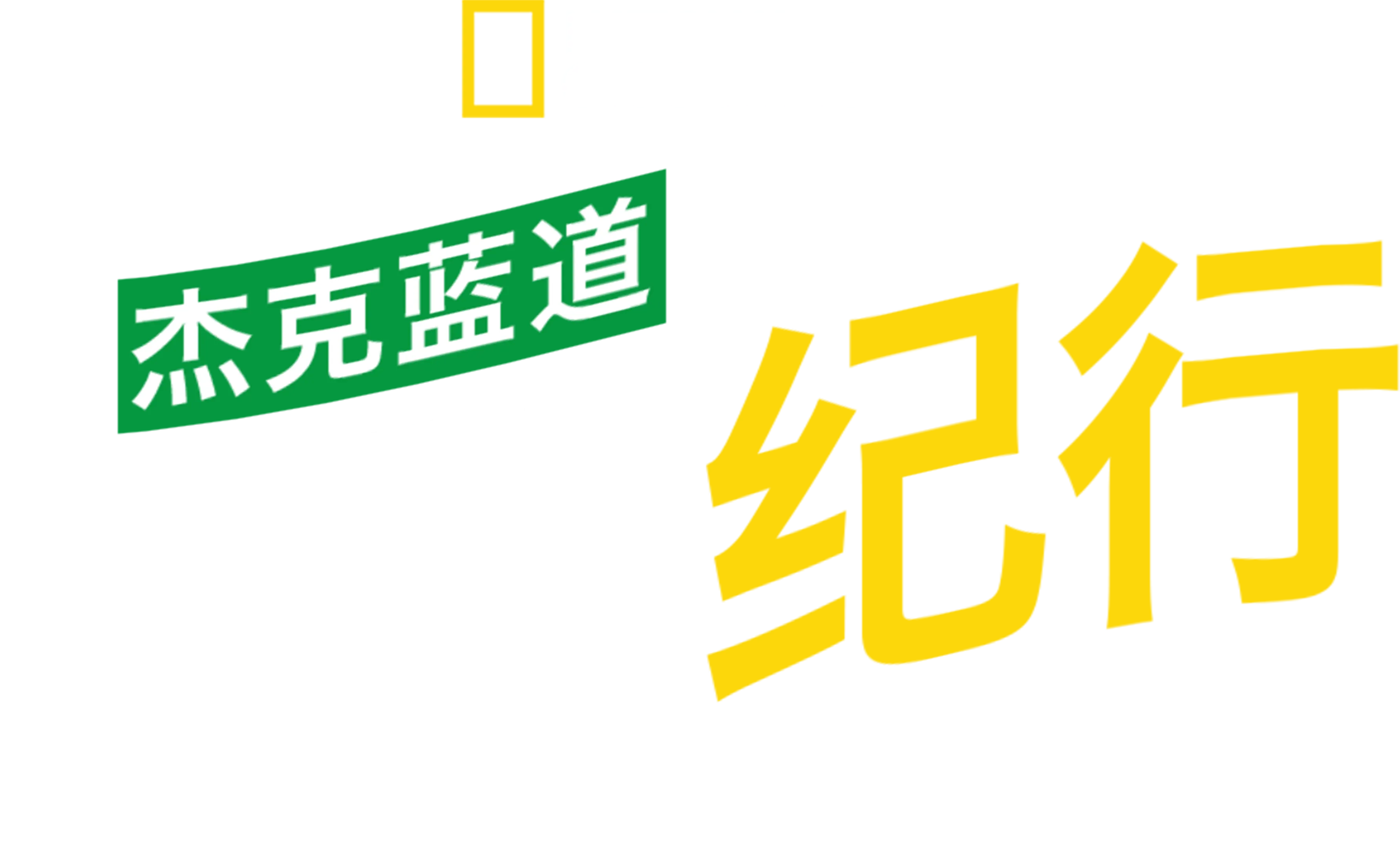 杰克蓝道冒险纪行