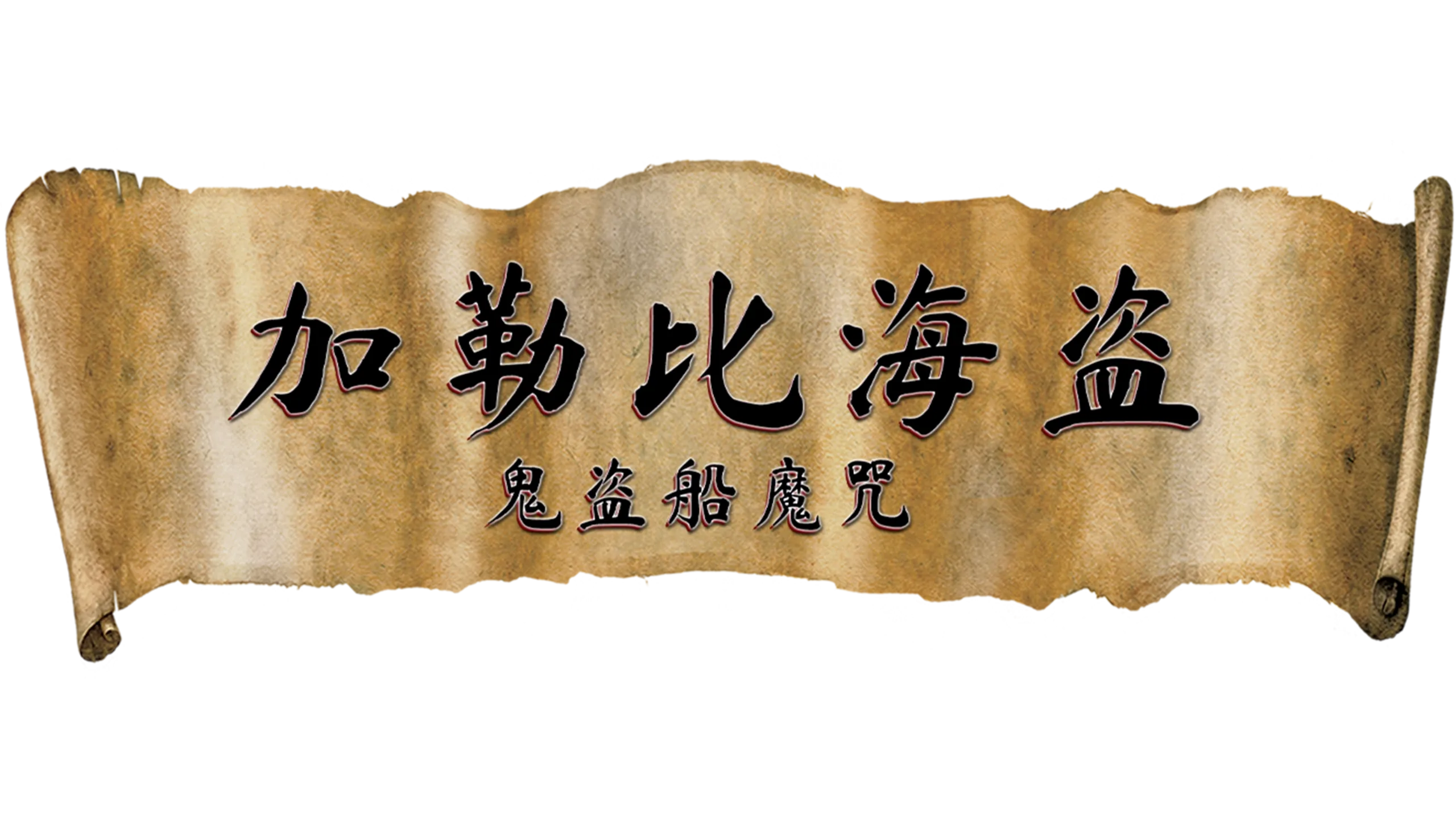 加勒比海盗：鬼盗船魔咒