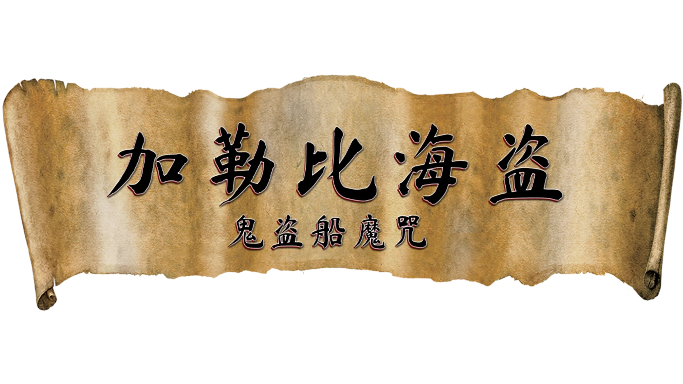 加勒比海盗：鬼盗船魔咒