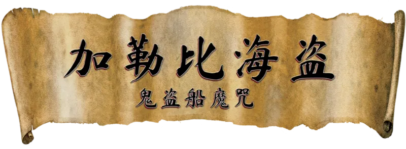 加勒比海盗：鬼盗船魔咒