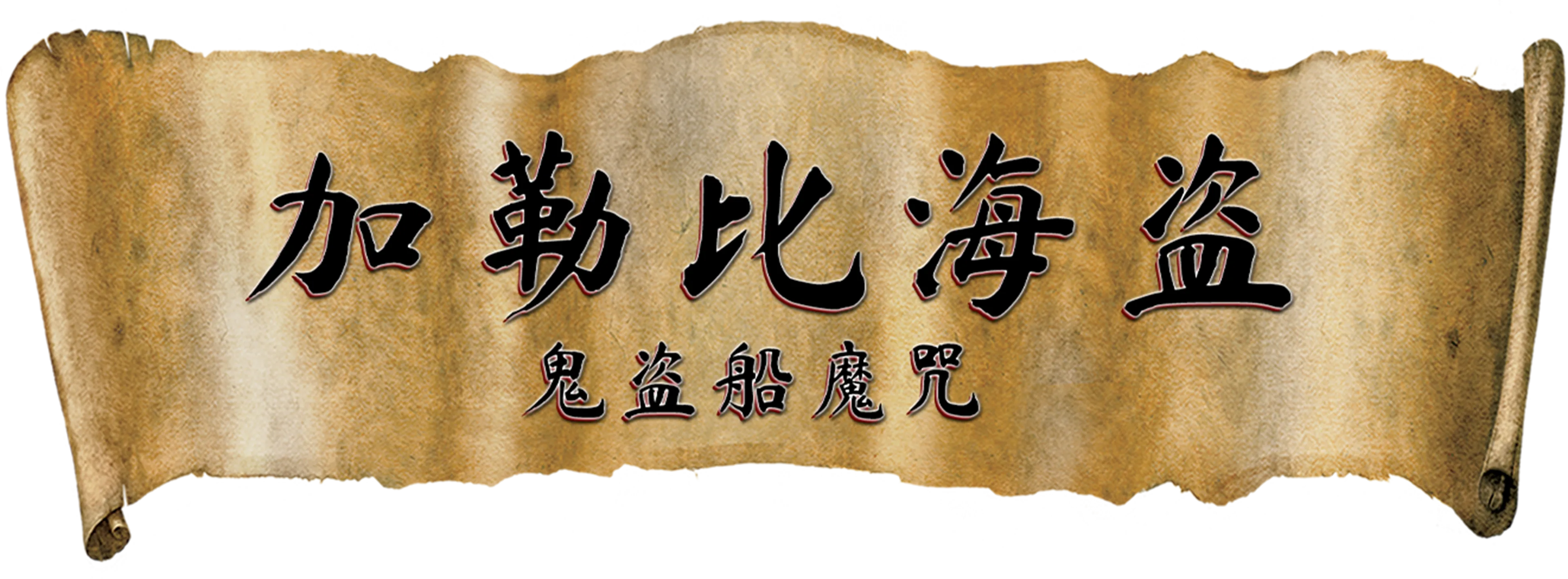 加勒比海盗：鬼盗船魔咒