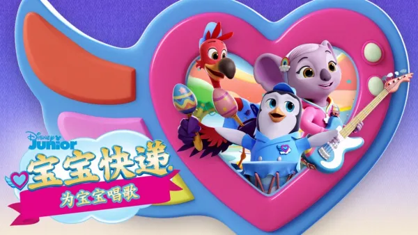thumbnail - 宝宝快递：为宝宝唱歌 (短片)