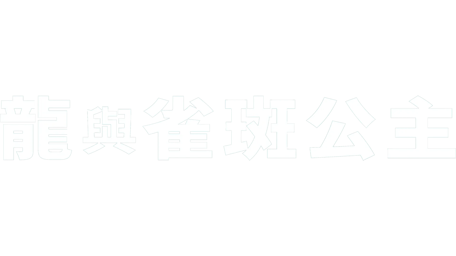 龍與雀斑公主
