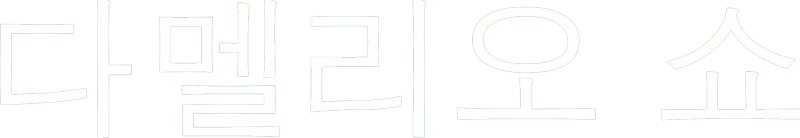 다멜리오 쇼