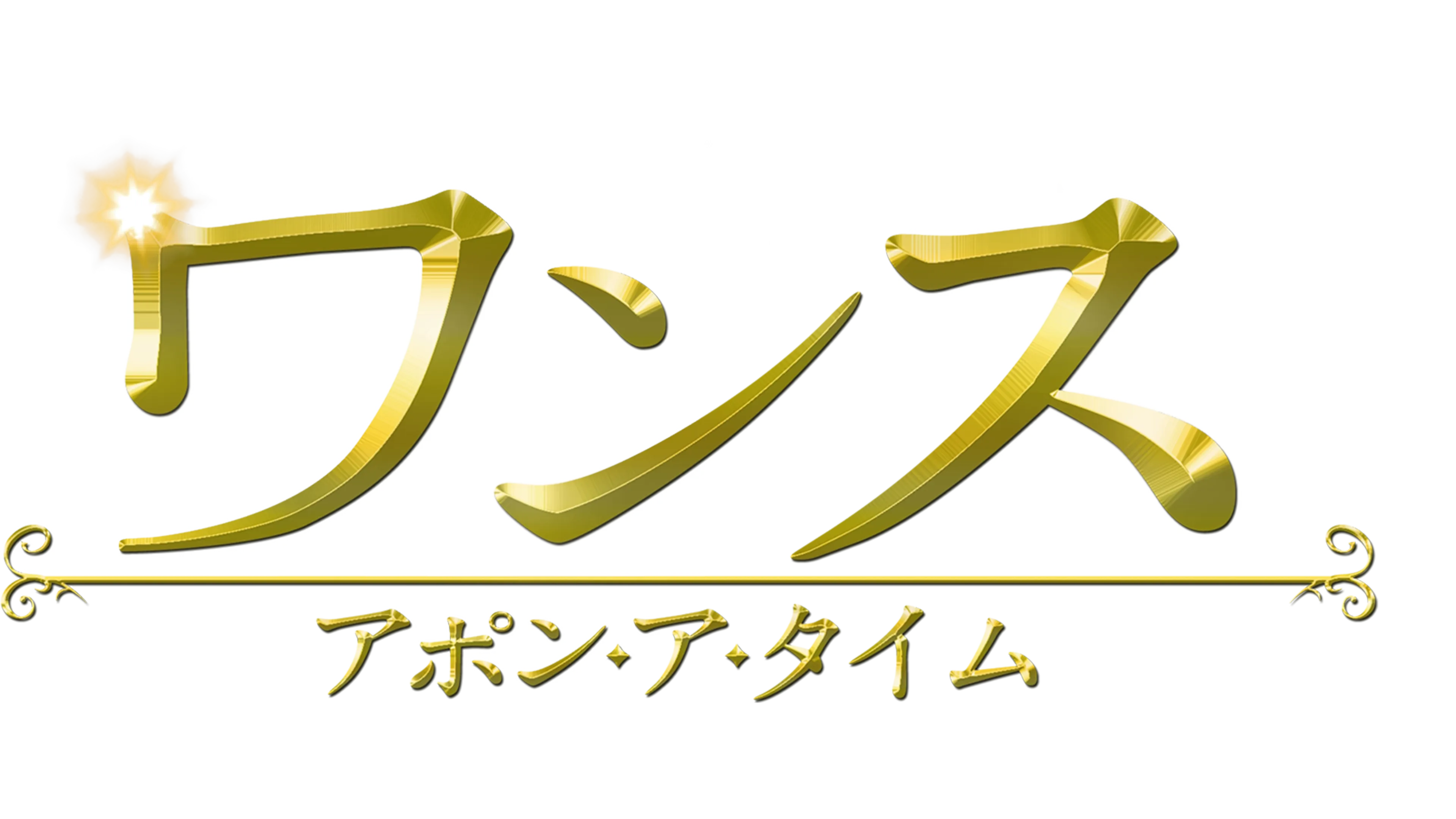 ワンス・アポン・ア・タイム