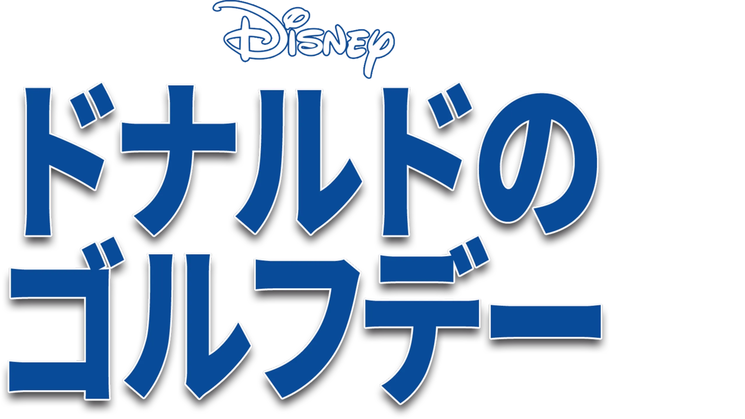 ドナルドのゴルフデー