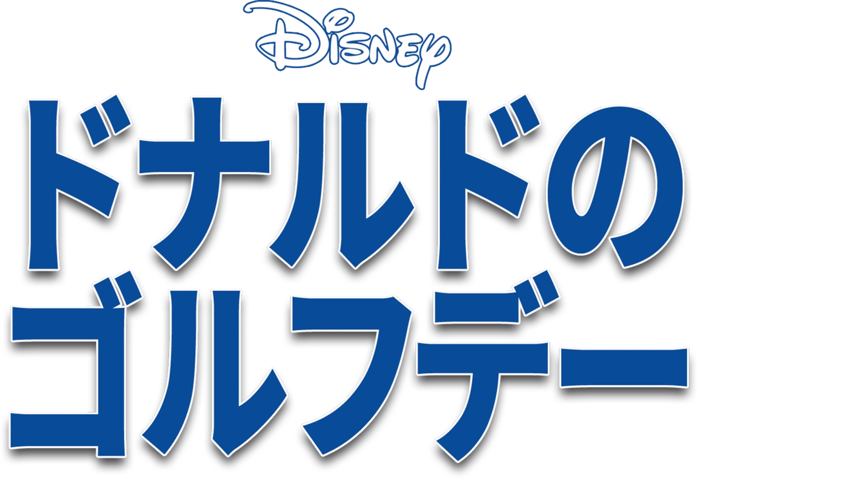ドナルドのゴルフデー