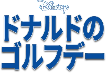 ドナルドのゴルフデー