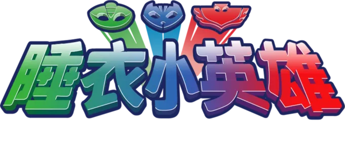 睡衣小英雄 (短片)