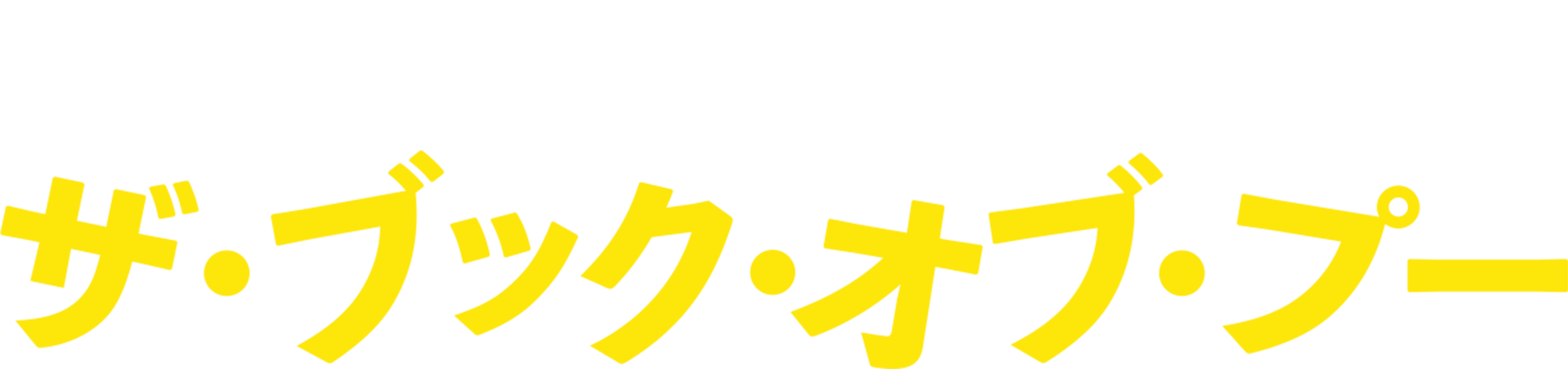 ザ・ブック・オブ・プー