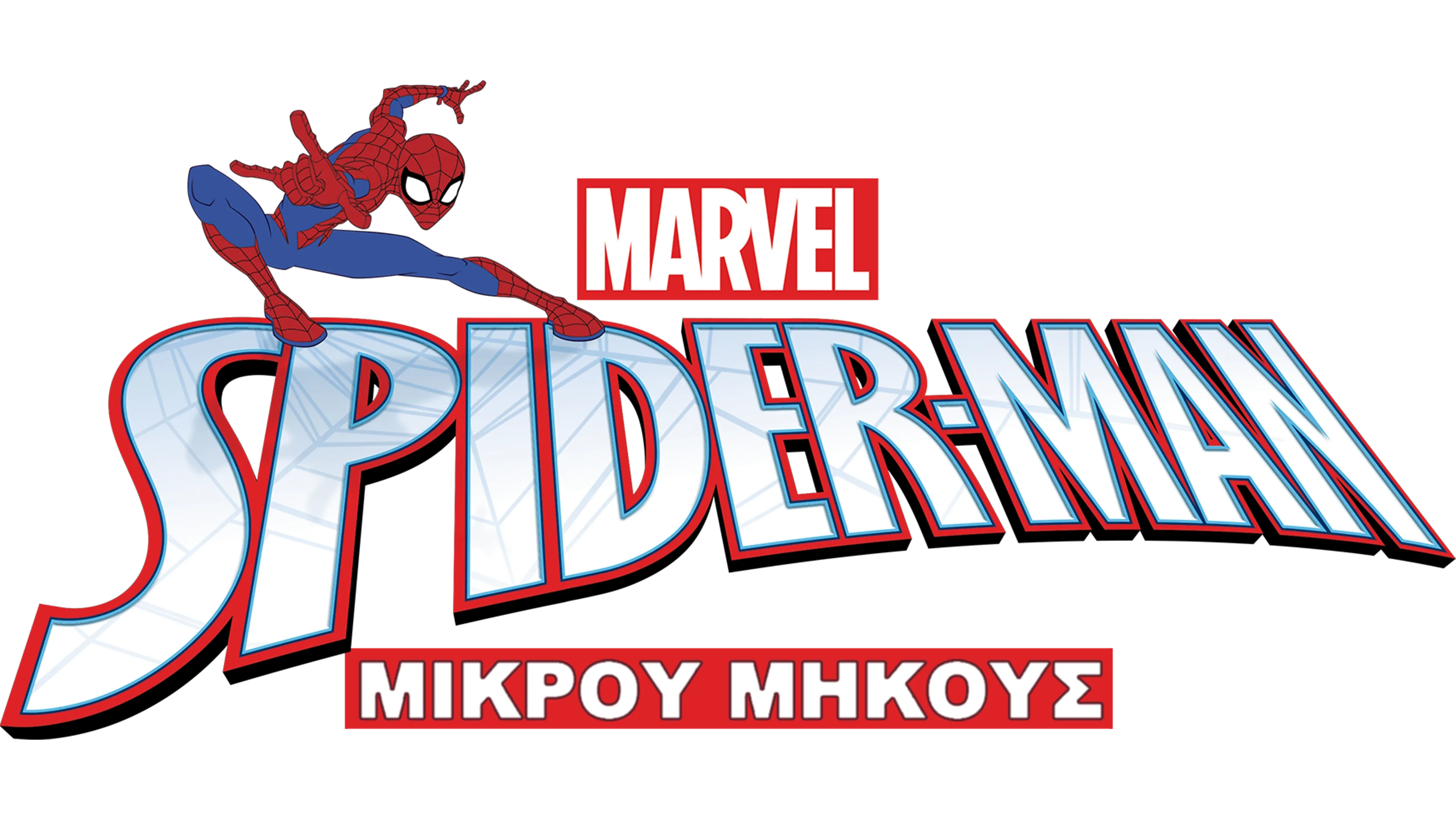 Marvel's Spider-Man (Μικρού Μήκους)