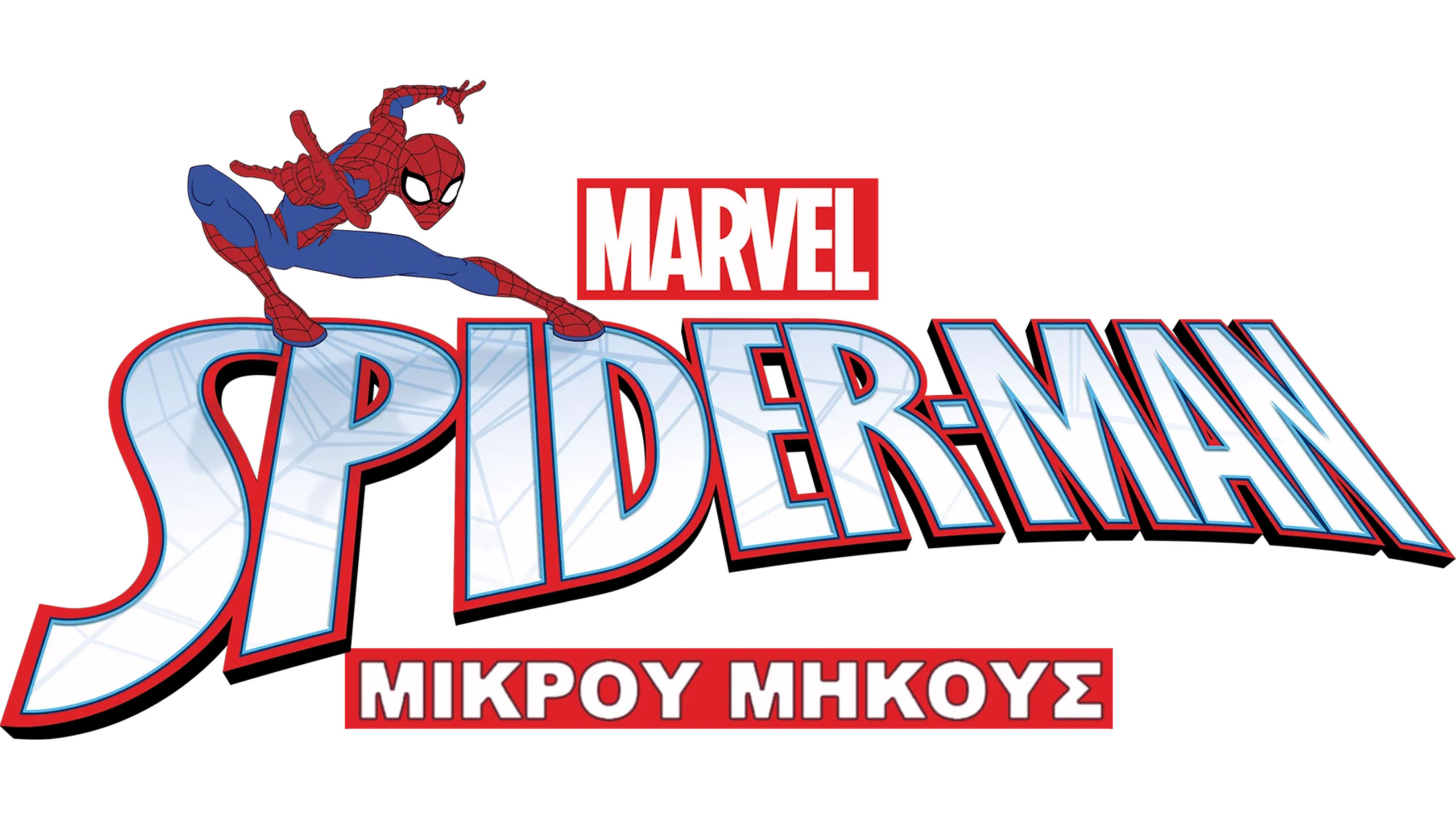 Marvel's Spider-Man (Μικρού Μήκους)